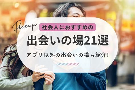 出会い 系 茨城|茨城でおすすめ出会いの場18選｜婚活からナンパまで完全網羅！.